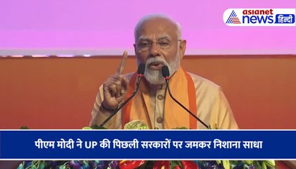 पीएम मोदी ने UP की पिछली सरकारों पर जमकर निशाना साधा