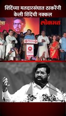 मुख्यमंत्री एकनाथ शिंदेंच्या मतदारसंघात आदित्य ठाकरेंनी केली शिंदेंची नक्कल