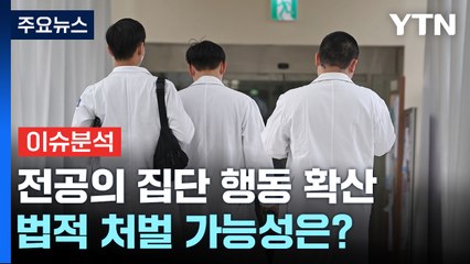[뉴스라운지] 전공의 집단 행동 확산...정부 "원칙적 법 적용" / YTN
