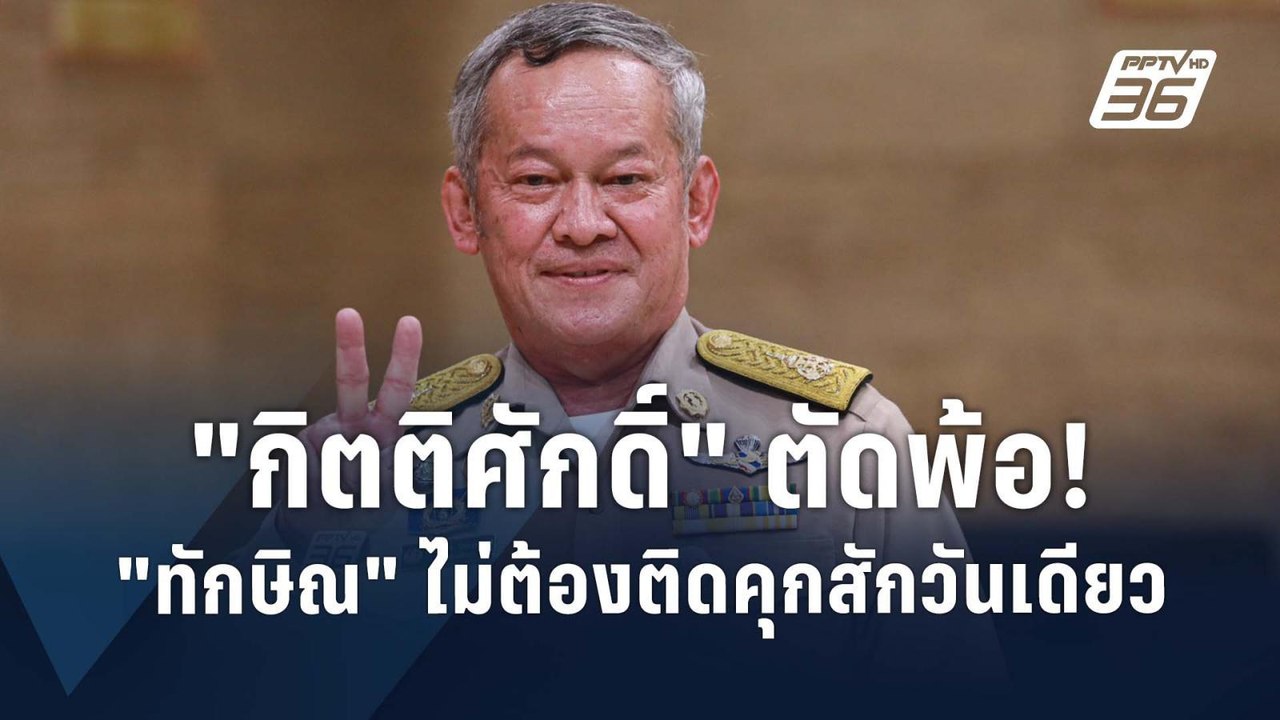 “กิตติศักดิ์” เหนื่อยใจ “ทักษิณ“ พักโทษ | PPTV...
