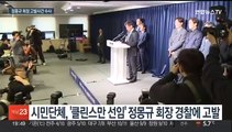경찰, '클린스만 선임' 정몽규 축협 회장 수사 착수