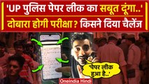 UP Police Constable Bharti: दोबारा होगी परीक्षा ? | Yogi Adityanath | Vivek Sir | वनइंडिया हिंदी
