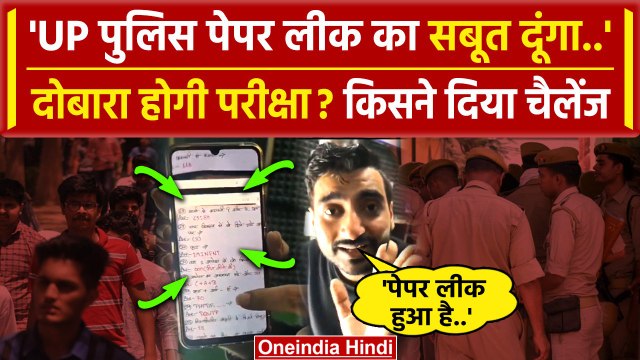 UP Police Constable Bharti: दोबारा होगी परीक्षा ? | Yogi Adityanath | Vivek Sir | वनइंडिया हिंदी