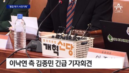 김종민 “이준석, 통합 파기 사전기획”…빅텐트 붕괴 위기