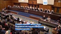 Международный суд ООН оценит действия Израиля