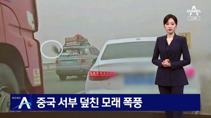 중국 서부 덮친 모래 폭풍…“밤낮 구분도 안 돼”
