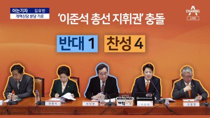 [아는기자]‘이준석 총선 지휘권’ 두고 충돌…개혁신당 분당 기로