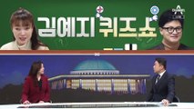 [여랑야랑]“조국 운동권 맞나?” / 김예지 퀴즈쇼 / 심상정, 내 지역구 빼고?