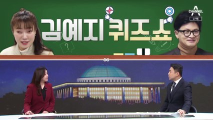 [여랑야랑]“조국 운동권 맞나?” / 김예지 퀴즈쇼 / 심상정, 내 지역구 빼고?