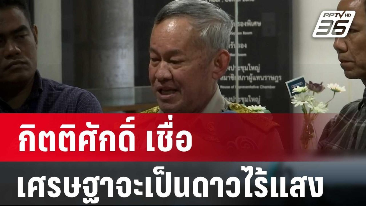 กิตติศักดิ์ เชื่อ เศรษฐาจะเป็นดาวไร้แสง | เข้มข...