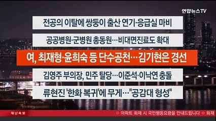 [이시각헤드라인] 2월 19일 뉴스리뷰