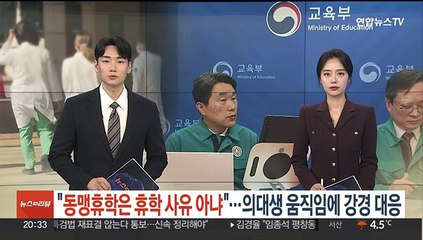 "동맹휴학은 휴학 사유 아냐"…의대생 움직임에 강경대응