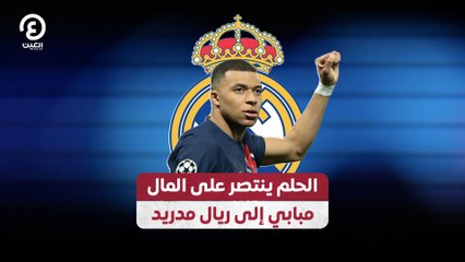 الحلم ينتصر على المال.. مبابي إلى ريال مدريد