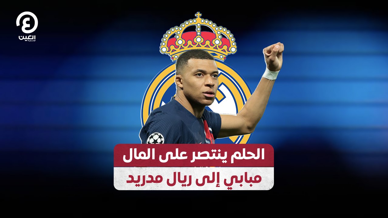 الحلم ينتصر على المال.. مبابي إلى ريال مدريد