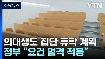 의대생도 집단 휴학 계획...정부 "요건 엄격 적용" / YTN
