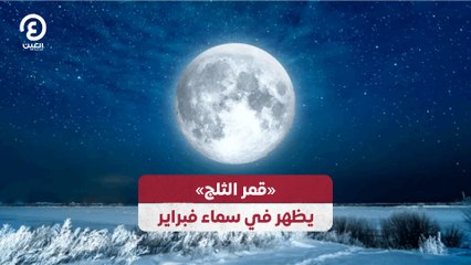 قمر الثلج» يظهر في سماء فبراير»