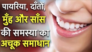 पायरिया, दाँतों, मुँह और साँस की समस्या का अचूक समाधान | Solution For Pyria & Oral Hygiene Care