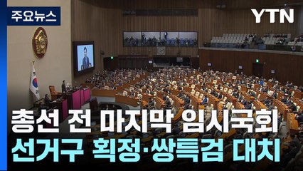 총선 전 마지막 임시국회...선거구 획정·쌍특검 대치 / YTN