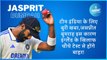 टीम इंडिया के लिए बुरी खबर,जसप्रीत बुमराह इस कारण इंग्लैंड के खिलाफ चौथे टेस्ट से होंगे बाहर!
