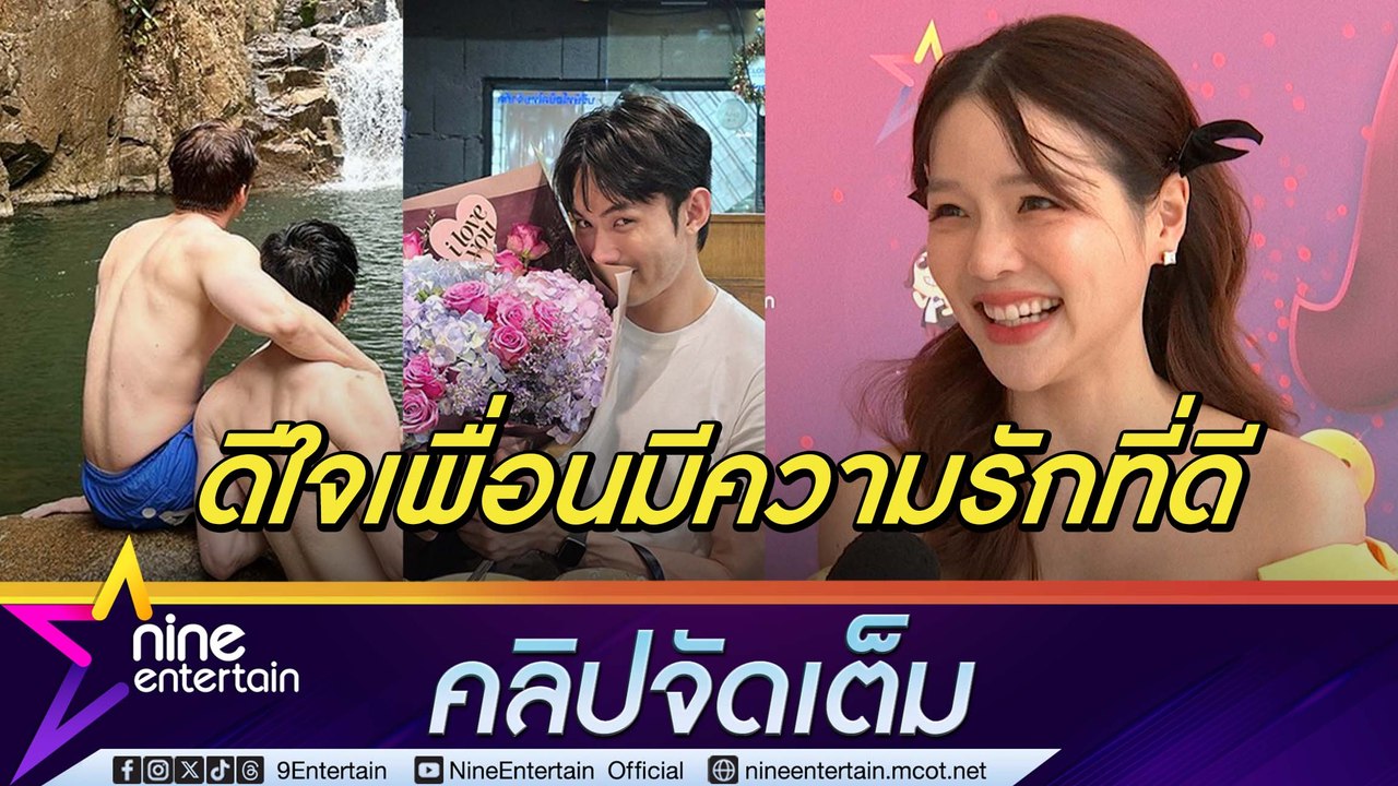 แอร์ แซว มะตูม เปิดตัวแฟน คอนเฟิร์มผู้เพื่อนงานดี ห้ามปล่อยหลุดมือ(คลิปจัดเต็ม)