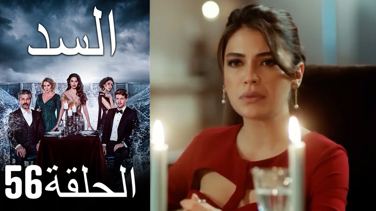 مسلسل السد الحلقة 56