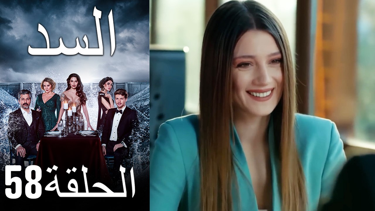 مسلسل السد الحلقة 58
