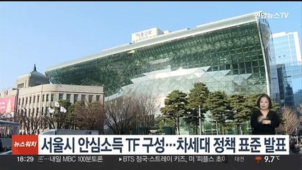 서울시 안심소득 TF 구성…연내 차세대 정책 표준 발표