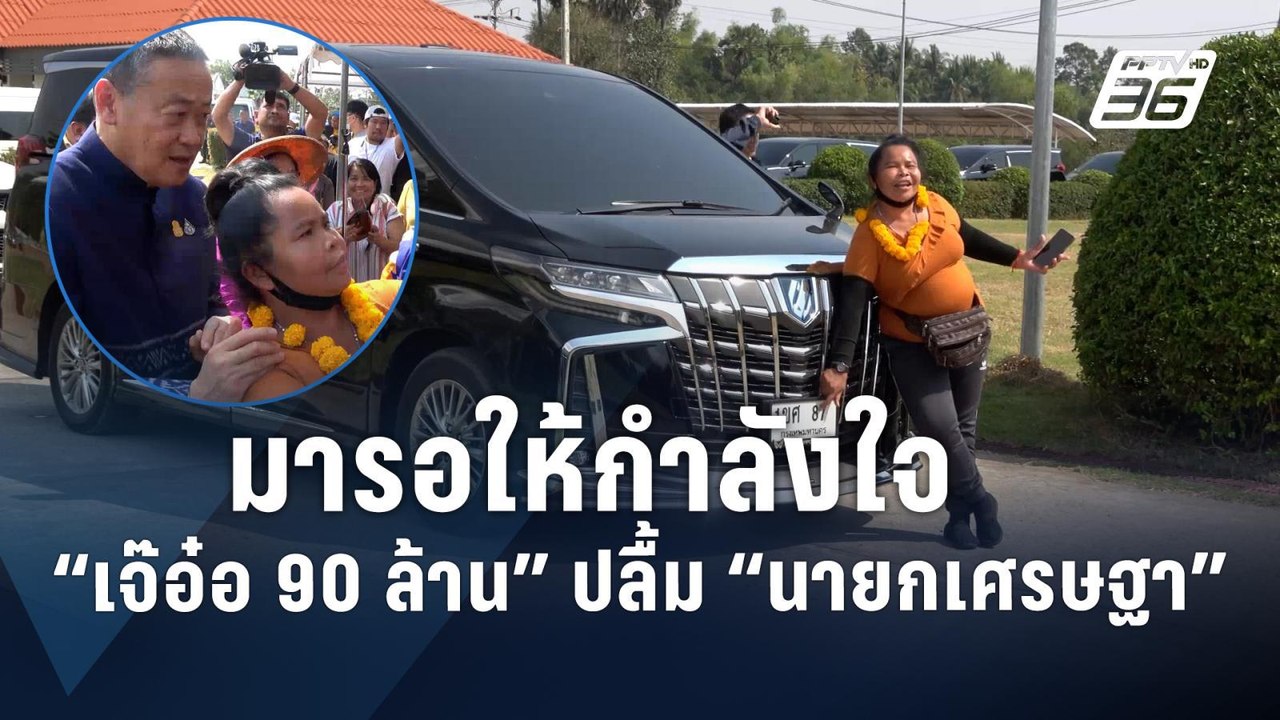 "เจ๊อ๋อ 90 ล้าน" ปลื้ม "นายกเศรษฐา" มาให้กำลังใจ ไม่พลาดส่องทะเบียนรถ  | PPTV Online