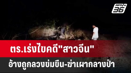 ตร.เร่งไขคดี"สาวจีน"อ้างถูกลวงข่มขืน-ฆ่าเผากลางป่า  | เข้มข่าวค่ำ | 19 ก.พ. 67