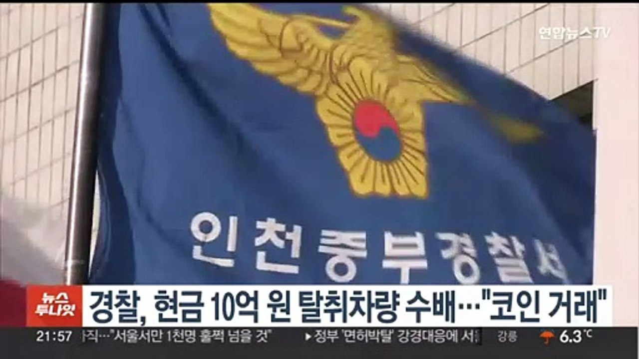 경찰, 현금 10억원 탈취차량 수배…"코인 거래"