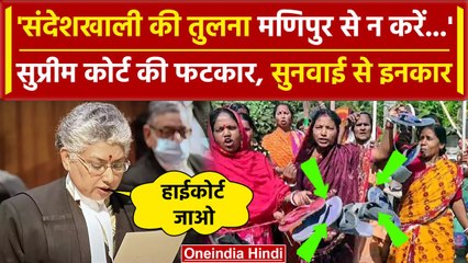 Sandeshkhali Violence पर Supreme Court की फटकार, कहा Manipur से तुलना न करें |Mamata |वनइंडिया हिंदी