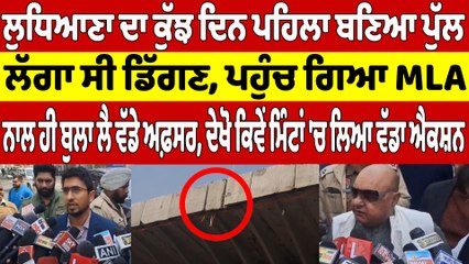 ਲੁਧਿਆਣਾ ਦਾ ਕੁੱਝ ਦਿਨ ਪਹਿਲਾਂ ਬਣਿਆ ਪੁੱਲ ਲੱਗਾ ਸੀ ਡਿੱਗਣ,ਪਹੁੰਚ ਗਿਆ MLA, ਬੁਲਾ ਲੈ ਵੱਡੇ ਅਫ਼ਸਰ|OneIndia Punjabi
