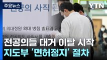 전공의들 대거 이탈 시작...의협 지도부 '면허 정지' 착수 / YTN