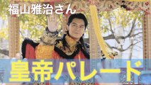 福山雅治さん「皇帝パレード」 長崎練り歩く Masaharu Fukuyama in 2024 Nagasaki Lantern Festival Emperor Parade