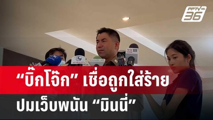 “บิ๊กโจ๊ก” เชื่อถูกใส่ร้ายปมเว็บพนัน “มินนี่”  | เข้มข่าวค่ำ | 19 ก.พ. 67