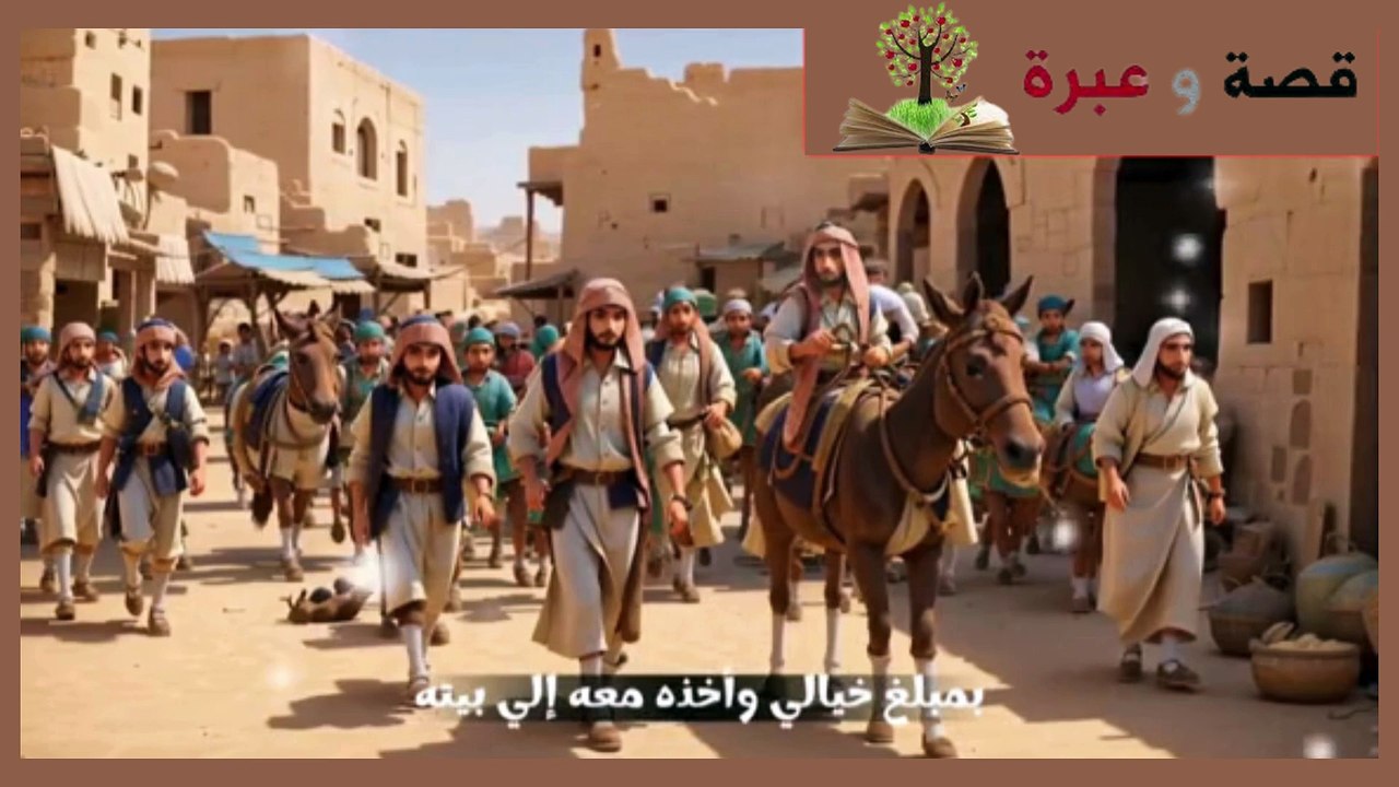 قصة الاعرابي المحتال - قصة وعبرة