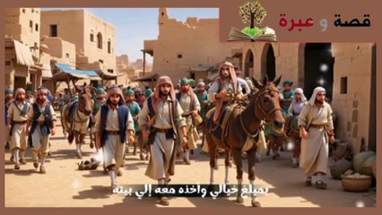 قصة الاعرابي المحتال - قصة وعبرة