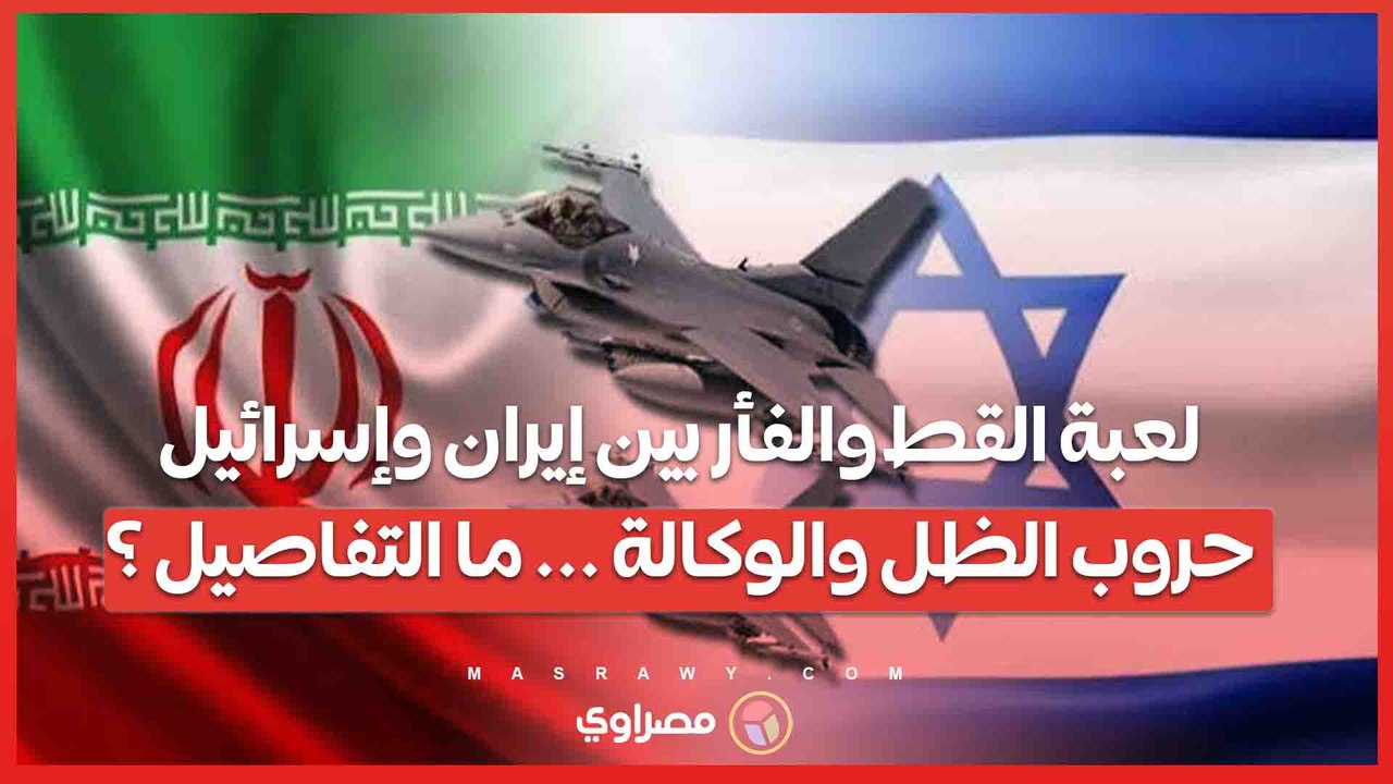 لعبة القط والفأر بين إيران وإسرائيل ..حروب فى الظل وأخرى بالوكالة .. ما القصة ؟