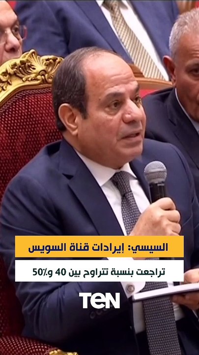 السيسي: إيرادات قناة السويس تراجعت بنسبة تتراوح بين 40 و50%