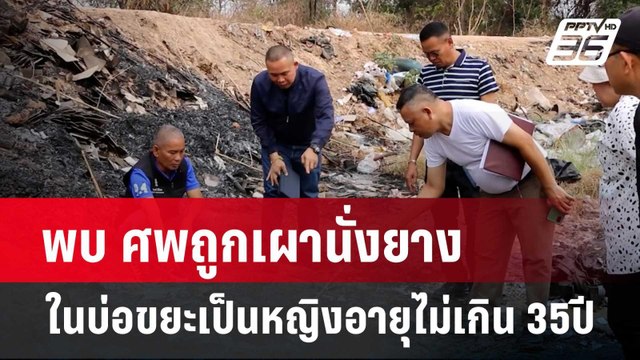 พบศพถูกเผานั่งยางในบ่อขยะเป็นหญิงอายุไม่เกิน 35ปี | เข้มข่าวค่ำ | 19 ก.พ. 67