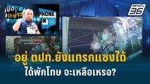 Highlight | เปิดโต๊ะข่าว | แกนนำ คปท. ลั่น “ทักษิณ” หลังพักโทษ เตรียมกุมบังเหียน “เพื่อไทย”