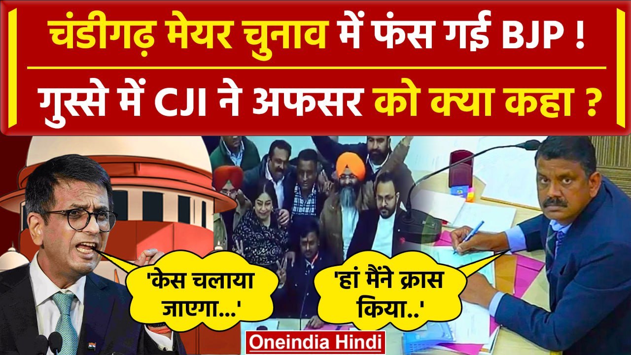 CJI Chandrachud On Chandigarh Mayor: Anil Masih ने BJP को फंसाया | Spreme Court | वनइंडिया हिंदी