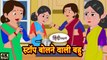 स्टॉप बोलने वाली बहु  Hindi Story  Moral Stories  Kahaniya  Hindi Stories  Hindi Kahaniya