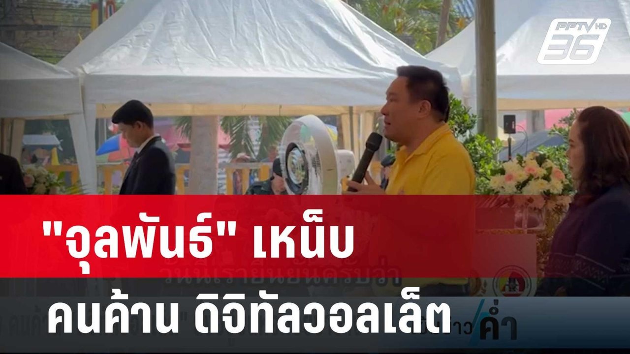 "จุลพันธ์" เหน็บ คนค้าน ดิจิทัลวอลเล็ต นั่งอยู่...