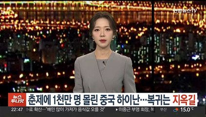 춘제에 1천만 명 몰린 중국 하이난…여행 좋았지만 복귀는 지옥길