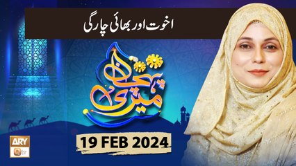 Meri Pehchan - Topic: Akhuwat Aur Bhai Chargi - 19 Feb 2024 - ARY Qtv