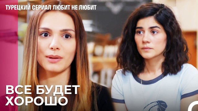 Внимание, это мирный договор - турецкий сериал Любит не любит 28 Серия