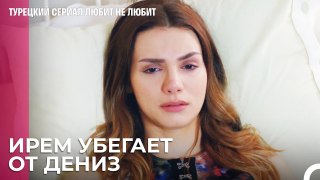 Побег Дениз ничего не изменит - турецкий сериал Любит не любит 29 Серия
