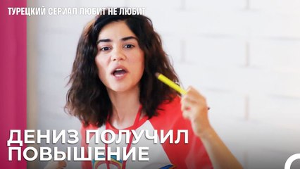 Поздравляем, Дениз, вы получили повышение - турецкий сериал Любит не любит 29 Серия