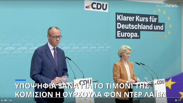Ξανά υποψήφια για την Προεδρία της Κομισιόν η Ούρσουλα φον ντερ Λάιεν